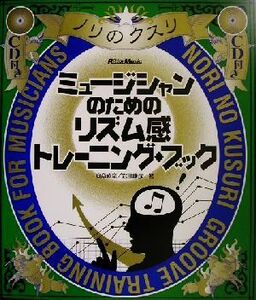 ミュージシャンのためのリズム感トレーニング・ブック ノリのクスリ ノリのクスリ/安斎直宗(著者),岩田