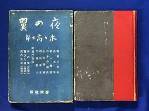 ●CB1219サ●「夜の翼」 木々高太郎 春秋社 昭和12年初版 函付