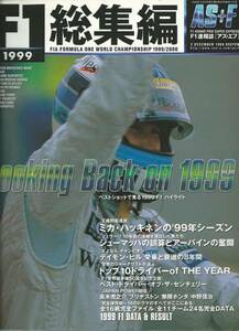 F1総集編1999/ハッキネン2年連続チャンピオン/高木虎之介/中野信