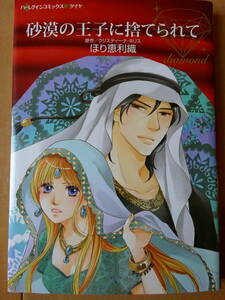 ■砂漠の王子に捨てられて　ほり恵利織　ハーレクイン　ダイヤ■s送料130円