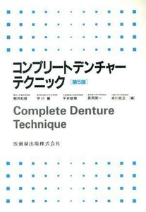 コンプリートデンチャーテクニック 第5版/細井紀雄(著者),早川巖(著者)