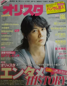 オリスタ★2009年7月27日号★福山雅治★亀梨和也★山下智久★東方神起★松村北斗★八乙女光★錦戸亮★中山優馬/Bl.Shadow★嵐/大野智