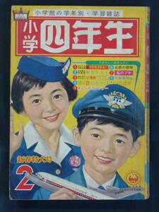 【未検品】【小学四年生 1962年 昭和37年 2月号（本誌）】OT-57