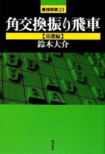 角交換振り飛車 基礎編 最強将棋21/鈴木大介【著】