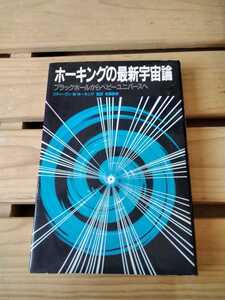 ホーキングの最新宇宙論 ブラックホールからベビーユニバースへ スティーヴン・Ｗ．ホーキング 佐藤勝