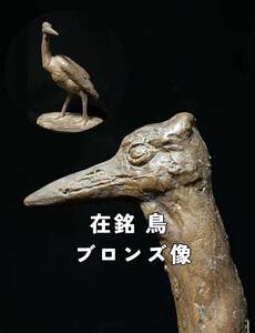 鳥 ブロンズ像 銅像 在銘 1971年制作 2950g 高さ29.5cm 置物 