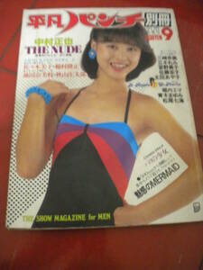 「平凡パンチ別冊」１９８０年９月号　堀内エマ　三崎奈美　太田あや子　石川洋司両面ピンナップ付き