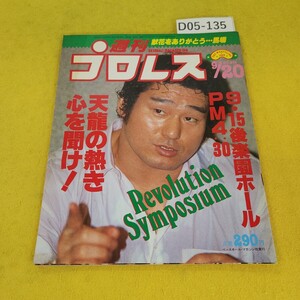 D05-135 週刊プロレス 1988年9月20日号 天龍の熱き心を聞け!他 ベースボールマガジン社 付録あり。日焼け傷汚れあり。