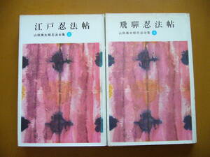 ★山田風太郎忍法全集　２江戸忍法帖/３飛騨忍法帖★２冊一括★講談社