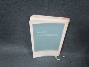 アメリカ夏象冬記　安岡章太郎著　中公新書　シミ歪み有/DBZA