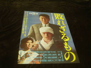 映画ポスター■『敗れざるもの (1964)』監督：松尾昭典 原作：石原慎太郎 出演：石原裕次郎/小倉一郎/宇佐美淳也/三宅邦子/十朱幸代/山形勲