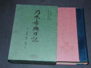 z2■乃木希典日記 全国社 昭和45年 日露戦争