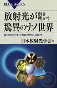 [A01264400]放射光が解き明かす驚異のナノ世界―魔法の光が拓く物質世界の可能性 (ブルーバックス) 日本放射光学会