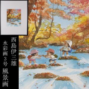 【LIG】真作保証 童画家 西島伊三雄 肉筆水彩画 3号 風景画 額装 [.QU]24.6