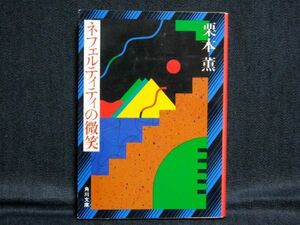 栗本薫◆ネフェルティティの微笑◆昭和61年初版角川文庫