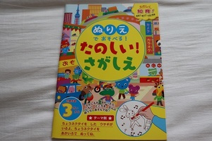 【未使用】ダイソー100均ぬりえであそべる　たのしい！さがしえ　知育ワークドリル幼児