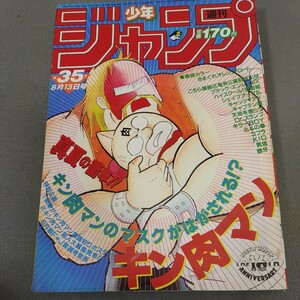 週刊少年ジャンプ◇1984年No.35◇キン肉マン◇きまぐれオレンジ・ロード◇北斗の拳◇ポスター付き◇Dr.スランプ◇コブラ◇キャプテン翼