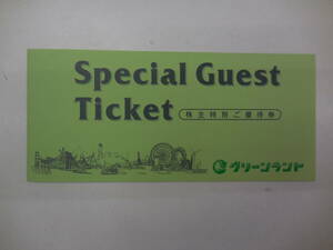 ★グリーンランド 株主特別遊園地等入場券+ホテル飲食優待券 各2枚（有効期限：2025年3月31日） （税無）