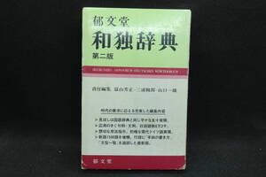 郁文堂　和独辞典　かなで引ける和独　 冨山芳正・三浦靱郎・山口一雄 編著　郁文堂　G3.241105