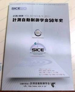 「計測自動制御学会50年史」計測と制御 VOL.50 NO.8/9 2011