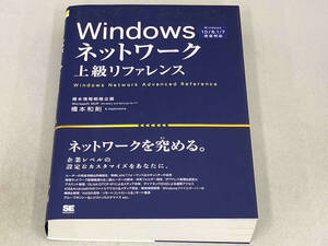 Windowsネットワーク上級リファレンス Windows10/8.1/7完全対応 橋本和則