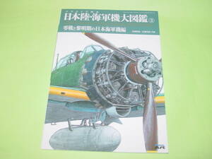 モデルアート増刊 1011 日本陸・海軍機大図鑑3 零戦と黎明期の日本海軍機編