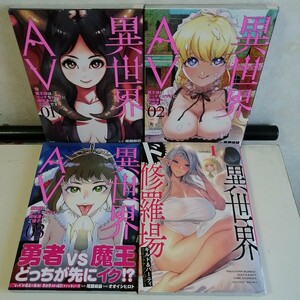 ◇異世界AV～魔王様はエッチなビデオに興味津々なご様子です！～ 1-3巻　◇異世界ド修羅場×ギルド＆パーティ / アンソロジー　コミック4冊