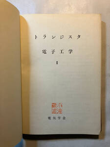 ●再出品なし　「電気学会大学講座 トランジスタ」　電気学会通信教育会：編　電気学会：刊　昭和34年初版　※蔵印有