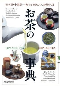 お茶の事典 日本茶・中国茶の世界/斎藤光哉