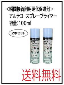 YO（80631-2）アルテコ　スプレープライマー＜瞬間接着剤専用硬化促進剤＞　100ml　2本セット