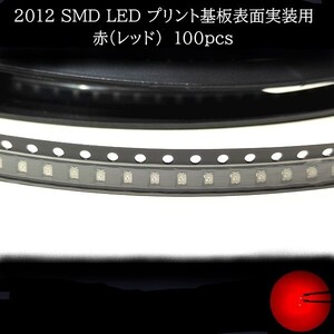 2012 SMD LED 赤(レッド) 100個　メーターランプ　エアコンパネル　液晶ディスプレイ　ステアリングスイッチLED打替用