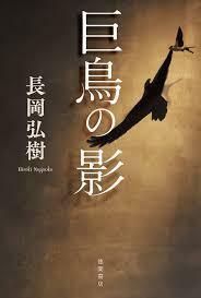 巨鳥の影 (文芸書)【単行本】《中古》