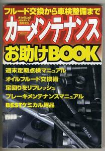 【b9489】98.4 カーメンテナンテナンスお助けBOOK [オートメカニック臨時増刊]