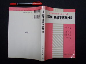 要説栄養・食品学実験ー５０　医師歯薬出版　2002年　M-05