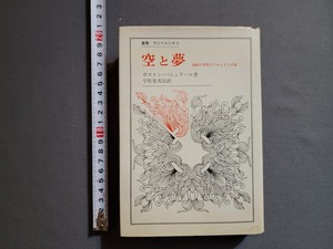 1975年 空と夢　ガストン・バシュラール/著　宇佐見栄治/訳　法政大学出版　叢書・ウニベルシタス/Z