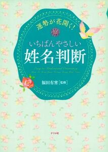 運勢が花開く！いちばんやさしい姓名判断/福田有宵