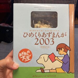 カレンダー ０３−０４ひめくりあずまん／実用書　初回限定生産　フィギュアつき　あずまんが大王　アズマキヨヒコ