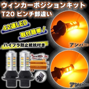 アンバー &アンバー T20 ウインカー ポジションキット LED バルブ 2色 ハイフラ防止抵抗付き 高輝度 汎用 新品