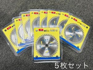 丸のこ 替え刃 替刃 【高品質】 【5枚セット】【個別包装】丸鋸用チップソー替刃125mm★保証付き★顧客満足度100％★