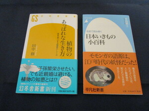 植物のあっぱれな生き方 日本いきもの小百科 2冊セット 初版 田中修 平田剛士