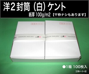 洋2封筒《紙厚100g/m2 白封筒 ケント 洋形2号》100枚 洋型2号 案内 挨拶状 招待状 〒枠ありと〒枠なし 山櫻