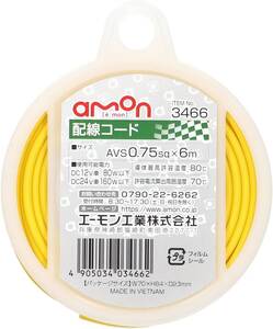 黄/6m/2021年 3)0.75sq エーモン(amon) 配線コード AVS0.75sq 6m 黄 3466