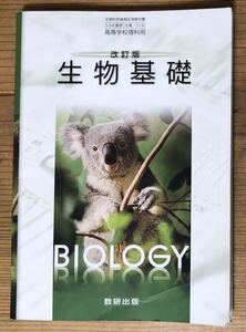 改訂版 生物基礎 BIOLOGY★文部科学省検査済教科書★高等学理科用★数研出版