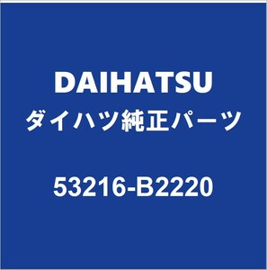 DAIHATSUダイハツ純正 コペン ラジエータコアサポート 53216-B2220