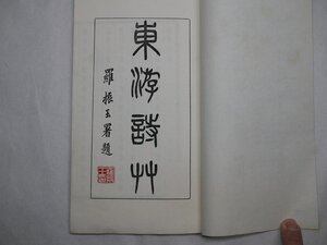 71-11 有名書家蔵書品東游詩草羅振玉署題長白寶熙民国古書中国漢籍唐本