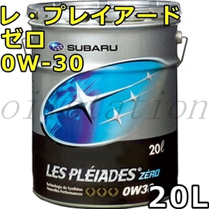 スバル レ・プレイアード ゼロ 0W-30 20L 送料無料 SUBARU LES PLEIADES ZERO / K0226Y0020