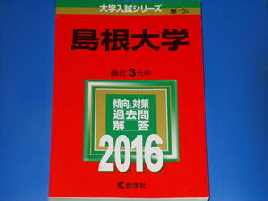 2016 島根大学★教学社編集部★大学入試シリーズ★傾向と対策 過去問 解答★最近3カ年★教学社★赤本★絶版★