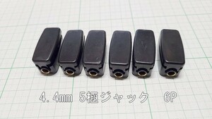 管理番号＝4A126　　自作用4.4mm　5極ジャック　ケース付き　 6個セット