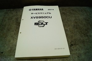 サービスマニュアル　ヤマハ　ボルト　XVS950CU　中に書き込み有　2013年10月発行