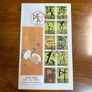 初日カバー 干支文字 切手グリーティング 2005年発行 記念印